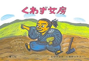 本のくわず女房 (民話かみしばい傑作選)の表紙