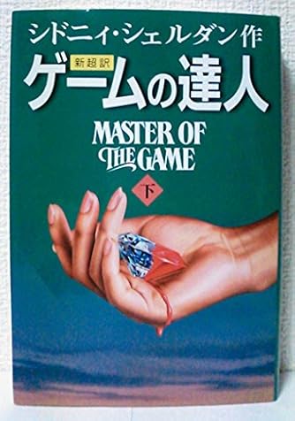 シドニィ・シェルダン」の本・小説【新作・新刊順】 | ダ