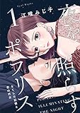夜を照らすポラリス～なくした記憶と恋の行方～【単行本版】 1巻 (G☆Girls)