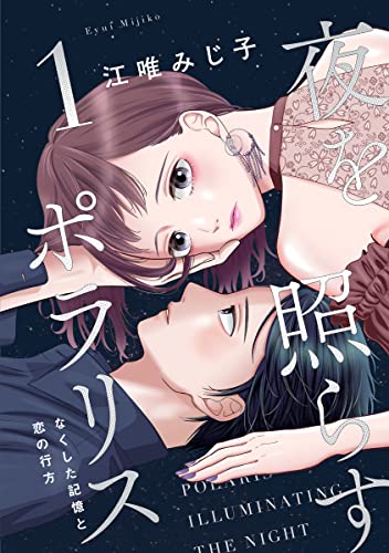 夜を照らすポラリス~なくした記憶と恋の行方~【単行本版】 1巻 (G☆Girls)
