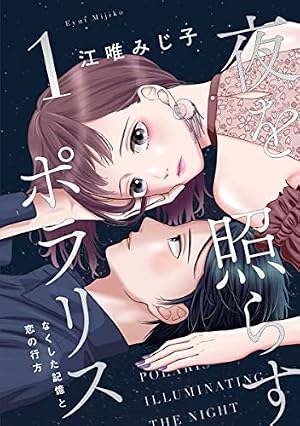 夏目巡のせいで眠れない 4巻 (G☆Girls) | 江唯みじ子 | 少女マンガ