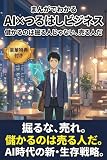 まんがでわかる AI×つるはしビジネス: 儲かるのは掘る人じゃない、売る人だ (ヒロネクスト出版)