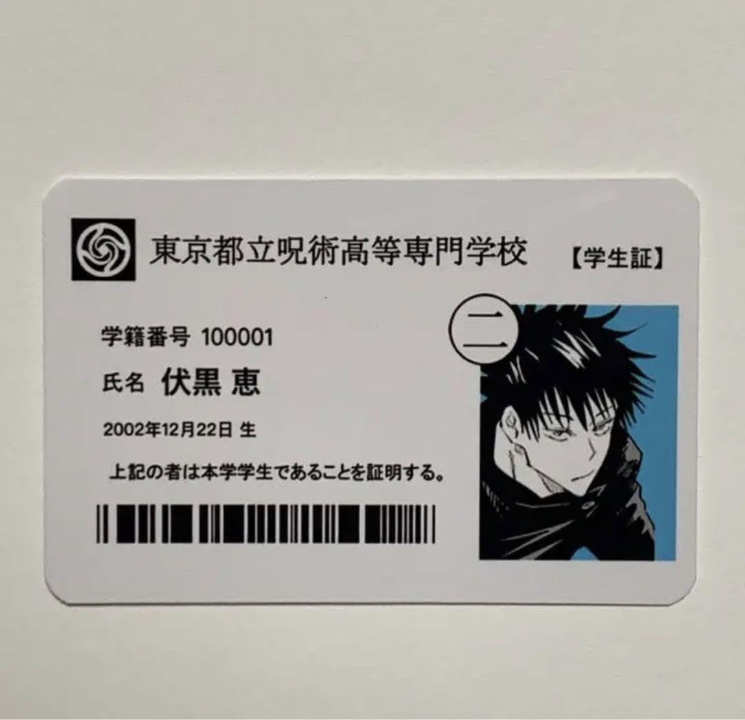 Amazon.co.jp: 高専 伏黒恵 学生証 1点 : ホーム＆キッチン