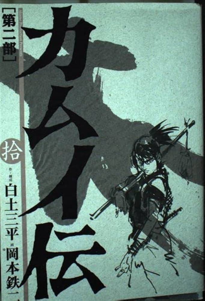 カムイ伝 第2部 ワイド版 コミック 全10巻完結セット カムイ伝 第2部 ワイド版 コミック 全10巻完結セット Amazon.co.jp: