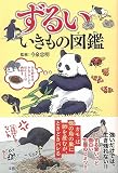 ずるいいきもの図鑑
