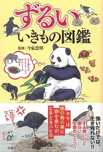 ずるい いきもの図鑑