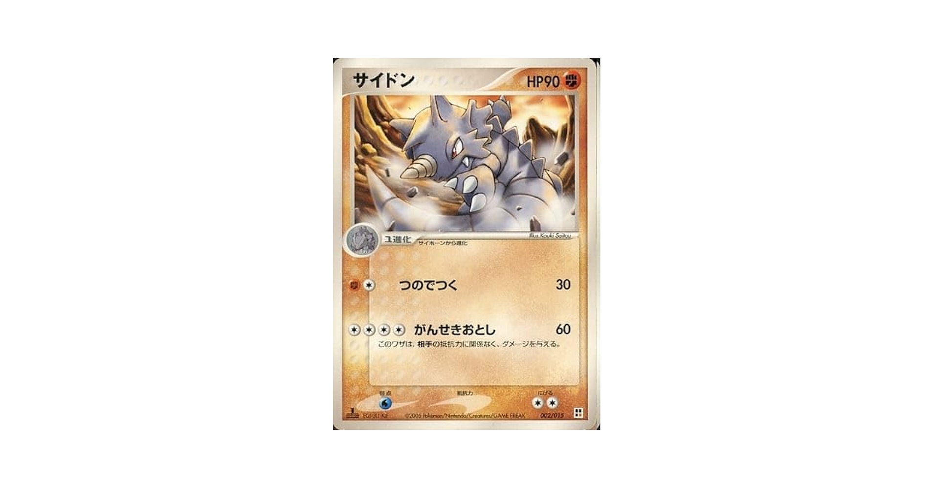 Amazon | ポケモンカードゲーム サイドン HP90 002/015 | カード