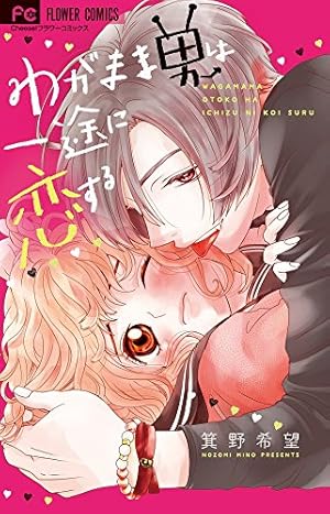 Amazon.co.jp: LOVE×プレイス.fam (フラワーコミックス) : 箕野 希望: 本