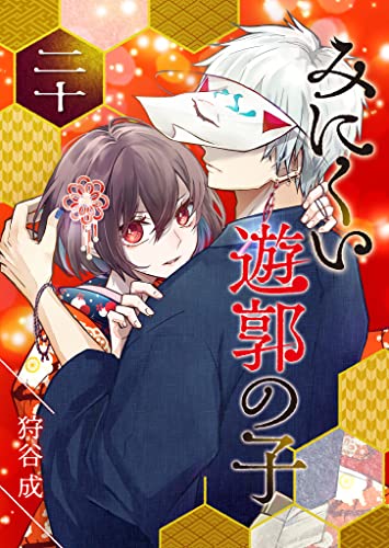 みにくい遊郭の子【単話版】(20) (GANMA!)