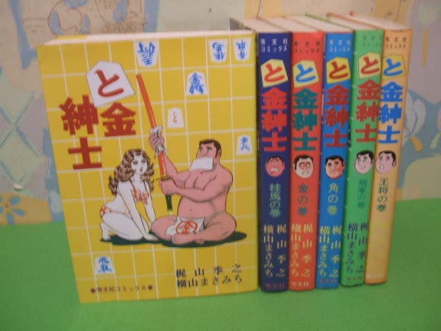Amazon.co.jp: と金紳士全6巻 昭和53年発行 横山まさみち 梶山秀之