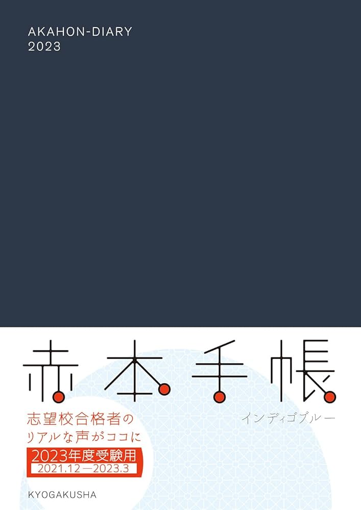 赤本手帳(2023年度受験用)インディゴブルー | 教学社編集部 |本