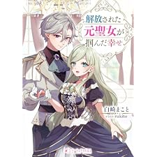 解放された元聖女が掴んだ幸せ (ミーティアノベルス)