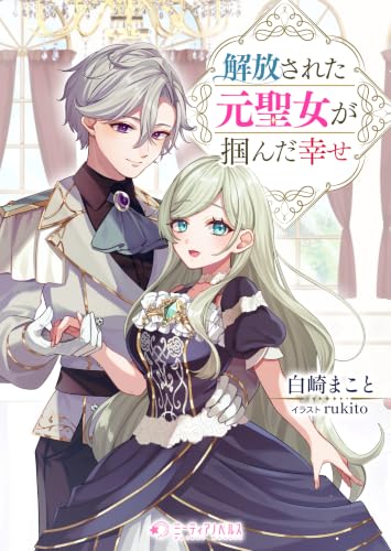 解放された元聖女が掴んだ幸せ (ミーティアノベルス)