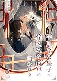平凡なΩ皇子は怜悧なα将軍に囲われる (ヴィオラ文庫)