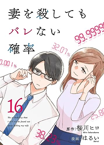 コミック 妻を殺してもバレない確率(16) (COMICエトワール)