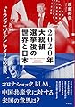 2020年大統領選挙後の世界と日本 “トランプ or バイデン" アメリカの選択