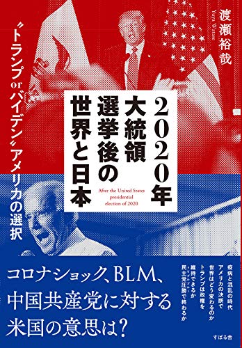 スマホ 無料電子書籍 2020年大統領選挙後の世界と日本 “トランプ or バイデン