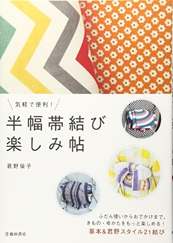 無料電子書籍アプリ 気軽で便利! 半幅帯結び 楽しみ帖 バイ