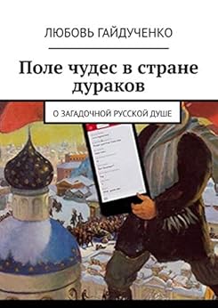 Поле чудес в стране дураков: О загадочной русской душе (Русское издание) автора [Гайдученко Любовь]
