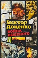 Voyna Beshenogo 5386105973 Book Cover