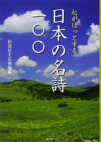 楽天 無料電子書籍 心がほっとする 日本の名詩一〇〇 バイ