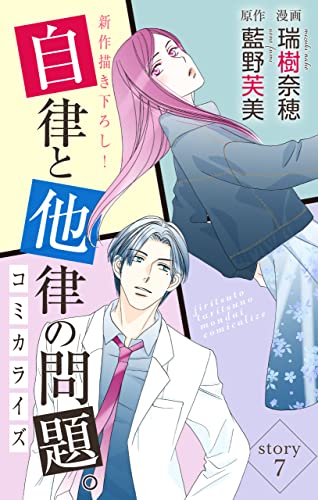 Love Jossie 自律と他律の問題。 story07