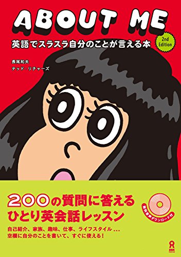 Amazon Com About Me 英語ですらすら自分のことが言える本 2nd Edition アスク出版 Japanese Edition Ebook 長尾 和夫 Richards Ted Kindle Store