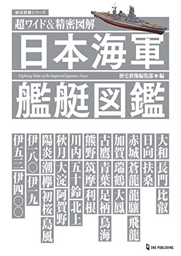 無料電子書籍 pdf 超ワイド&精密図解 日本海軍艦艇図鑑(歴史群像シリーズ) バイ
