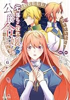 元、落ちこぼれ公爵令嬢です。THE COMIC (全7巻) Kindle版