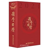 Studies Calendar of Chinese Ancient Civilization (2024)(Hardcover) (Chinese Edition) 7513675228 Book Cover