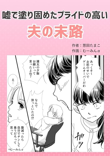 嘘で塗り固めたプライドの高い夫の末路 葱田たまこオリジナル漫画