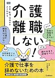 介護離職しない！ 介護で仕事を辞めないための本 お金・制度・休み方がよくわかる