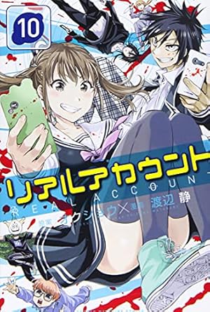 リアルアカウント(10) (少年マガジンコミックス) | 渡辺 静