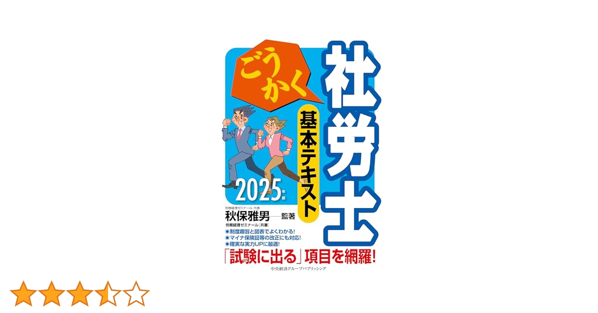 中古】 秋保雅男のごうかく社労士 2007年版 / 秋保 雅男