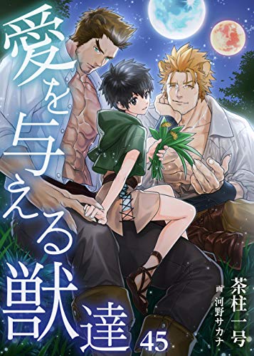 愛を与える獣達 45 (Liamノベルス) 愛を与える獣達 45 (Liamノベルス)