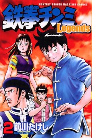 鉄拳チンミLegends(26) (月刊マガジンコミックス) | 前川 たけし |本