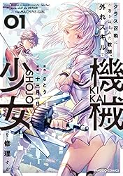 クラス召喚に巻き込まれた教師、外れスキルで機械少女を修理する (1) (バンブーコミックス 異世界BC)