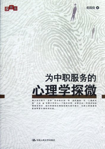 Psicologia per la scuola professionale (Edizione cinese)