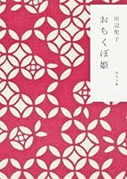 おちくぼ姫 4167903504 Book Cover