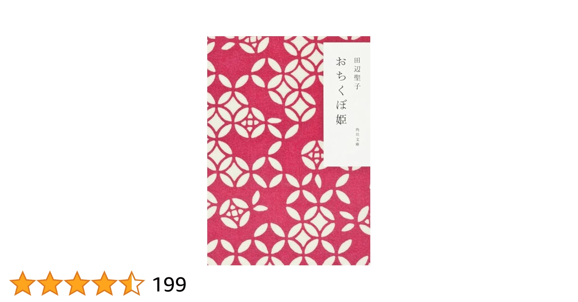 おちくぼ姫　田辺聖子　平安　王朝　シンデレラストーリー　同梱100円 おちくぼ姫 (角川文庫 た 5-23) | 田辺 聖子 |本 | 通販 | Amazon