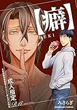 【癖】HEKI 1巻 (マンガハックPerry)