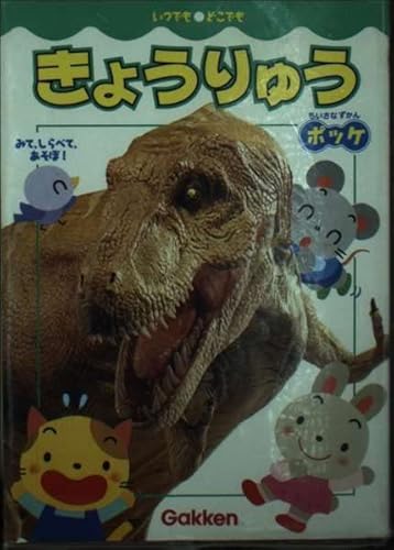 きょうりゅう (ちいさなずかん ポッケ)の詳細を見る