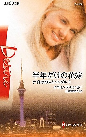 半年だけの花嫁 (ハーレクイン・ディザイア)