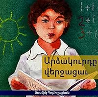 Արձակուրդը վերջացաւ (Vacation is Over): Western Armenian Children's Book 9953034990 Book Cover