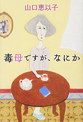 毒母ですが、なにか