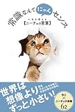 5円(1205円安い)「常識なんてにゃんセンス 人生を変えるニーチェの言葉」