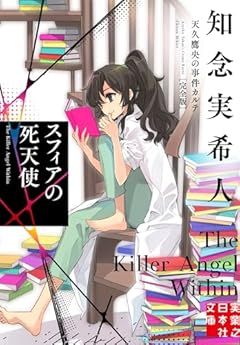 スフィアの死天使　天久鷹央の事件カルテ　完全版 (実業之日本社文庫)