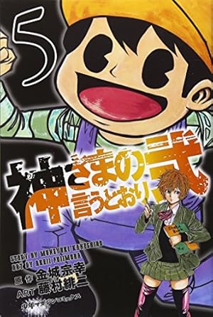 神さまの言うとおり弐(19) (少年マガジンコミックス) | 藤村 緋
