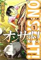 オンサイト！ 1巻 | 尾瀬 あきら | マンガ | Kindleストア | Amazon