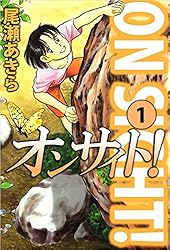 オンサイト！ 1巻 | 尾瀬 あきら | マンガ | Kindleストア | Amazon